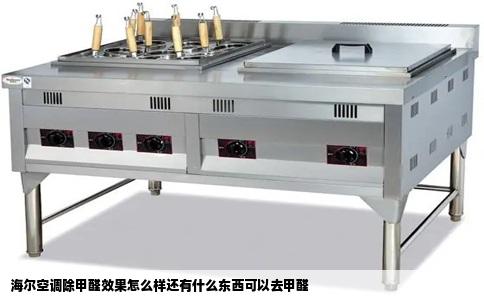 海尔空调除甲醛效果怎么样还有什么东西可以去甲醛