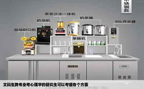 文科生跨专业考心理学的研究生可以考哪各个方面