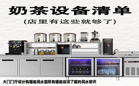 大门门厅设计有哪些风水禁忌有哪些应该了解的风水常识