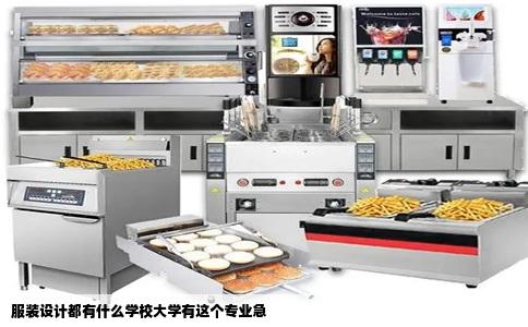 服装设计都有什么学校大学有这个专业急