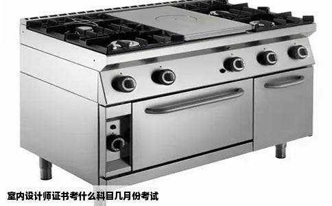 室内设计师证书考什么科目几月份考试