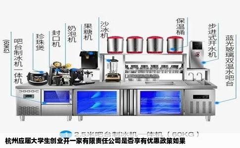 杭州应届大学生创业开一家有限责任公司是否享有优惠政策如果