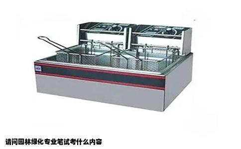 请问园林绿化专业笔试考什么内容