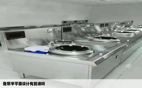 我想学平面设计有前途吗