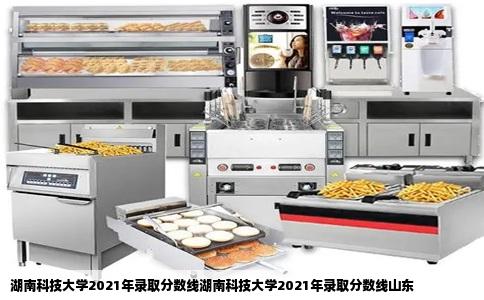 湖南科技大学2021年录取分数线湖南科技大学2021年录取分数线山东