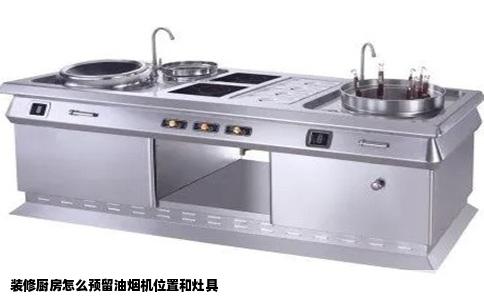 装修厨房怎么预留油烟机位置和灶具