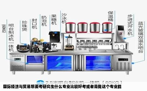国际经济与贸易想要考研究生什么专业比较好考或者是我这个专业能