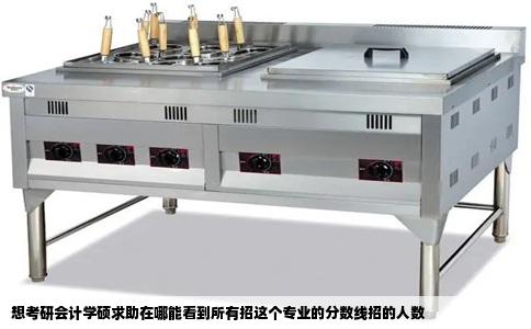 想考研会计学硕求助在哪能看到所有招这个专业的分数线招的人数