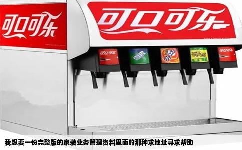 我想要一份完整版的家装业务管理资料里面的那种求地址寻求帮助