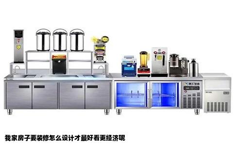 我家房子要装修怎么设计才最好看更经济呢