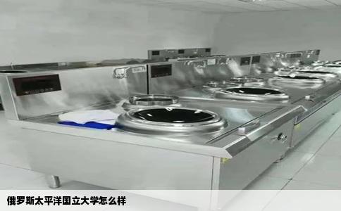 俄罗斯太平洋国立大学怎么样
