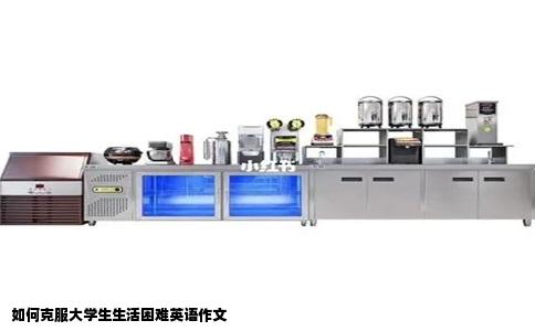 如何克服大学生生活困难英语作文