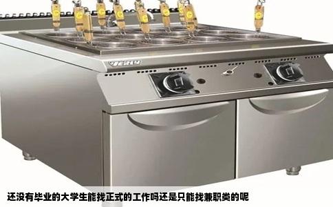 还没有毕业的大学生能找正式的工作吗还是只能找兼职类的呢