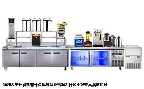 福州大学计算机有什么优势就业情况为什么不好答案满意加分