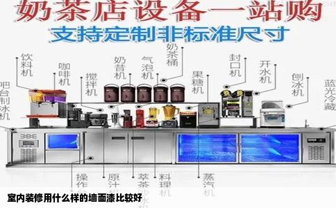 室内装修用什么样的墙面漆比较好