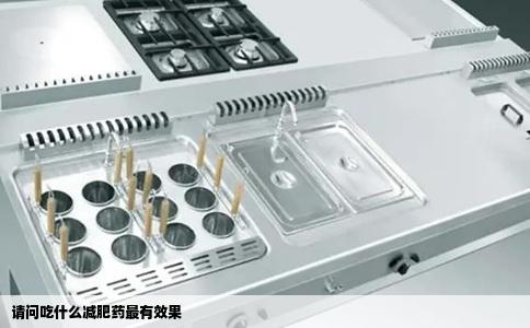 请问吃什么减肥药最有效果