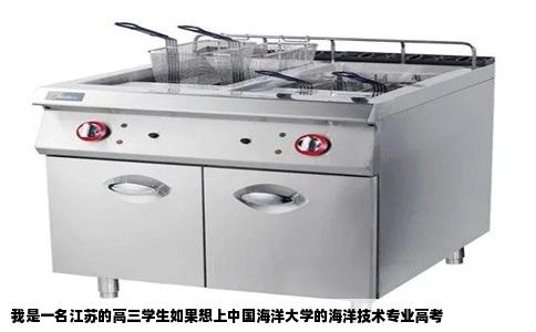 我是一名江苏的高三学生如果想上中国海洋大学的海洋技术专业高考