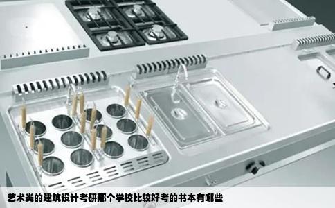艺术类的建筑设计考研那个学校比较好考的书本有哪些