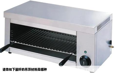 请告知下最好的吊顶材料是哪种