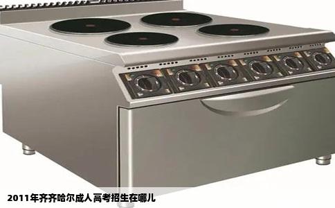 2011年齐齐哈尔成人高考招生在哪儿