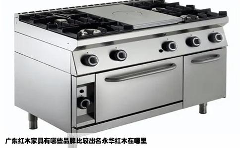 广东红木家具有哪些品牌比较出名永华红木在哪里