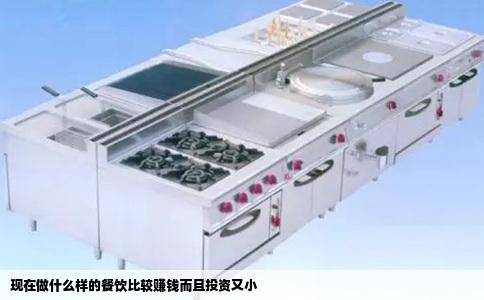 现在做什么样的餐饮比较赚钱而且投资又小