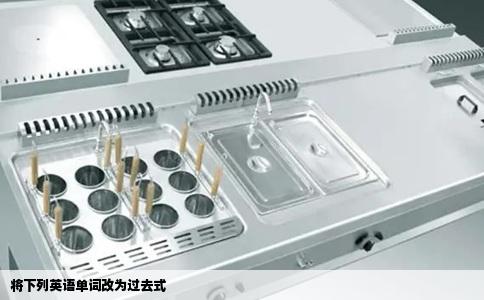 将下列英语单词改为过去式