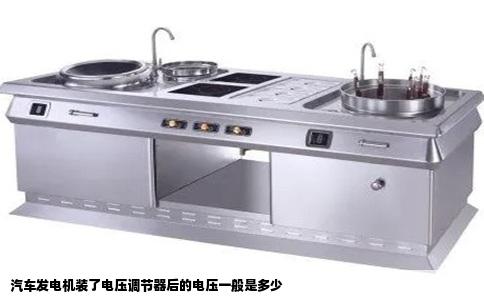 汽车发电机装了电压调节器后的电压一般是多少