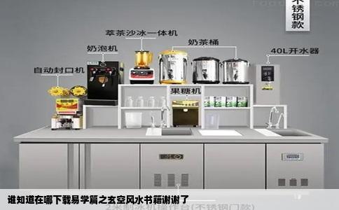 谁知道在哪下载易学篇之玄空风水书籍谢谢了