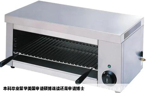本科毕业留学美国申请硕博连读还是申请博士