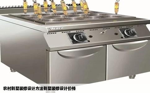 农村别墅装修设计方法别墅装修设计价格