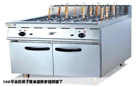100平米的房子简单装修多钱就够了
