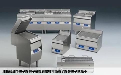 地板砖那个牌子好房子装修到建材市场看了好多牌子就是不
