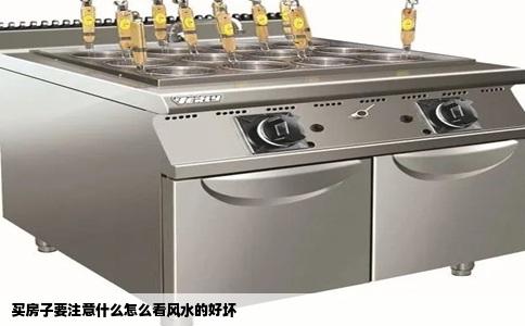 买房子要注意什么怎么看风水的好坏