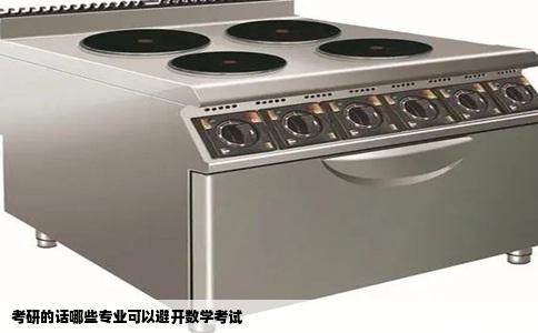 考研的话哪些专业可以避开数学考试