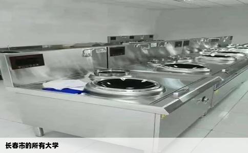长春市的所有大学