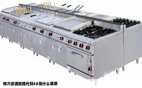 格力空调故障代码E8是什么意思
