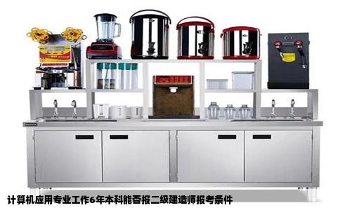 计算机应用专业工作6年本科能否报二级建造师报考条件