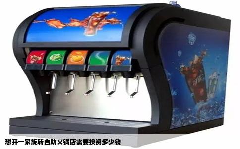 想开一家旋转自助火锅店需要投资多少钱