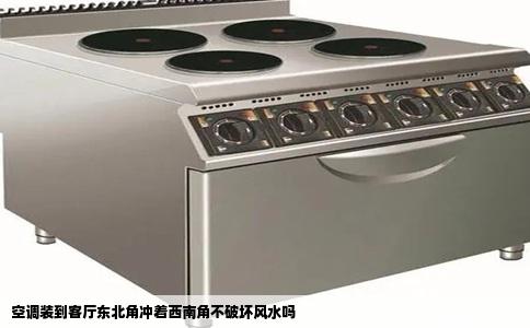 空调装到客厅东北角冲着西南角不破坏风水吗