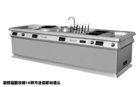 装修隔断攻略10种方法你都知道么
