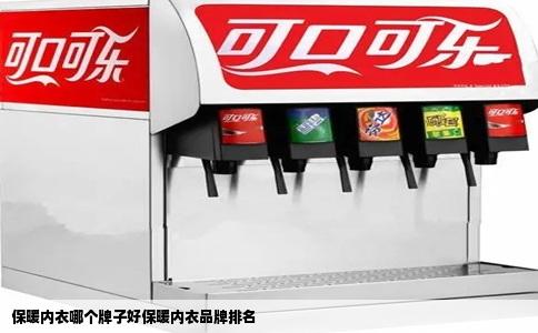保暖内衣哪个牌子好保暖内衣品牌排名