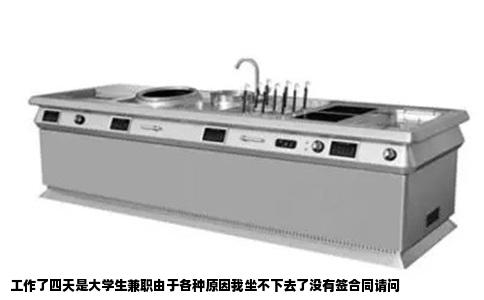 工作了四天是大学生兼职由于各种原因我坐不下去了没有签合同请问