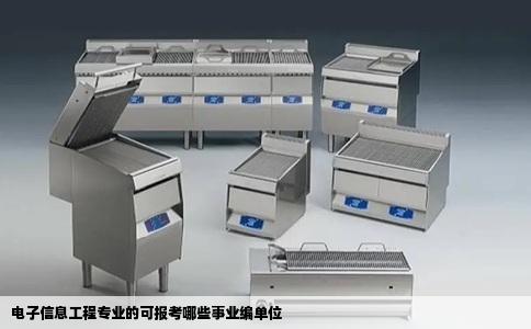 电子信息工程专业的可报考哪些事业编单位