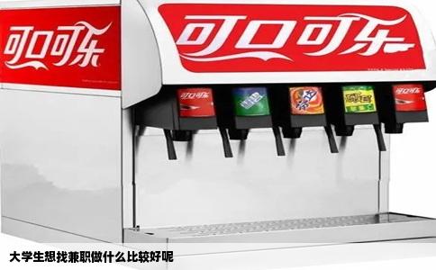 大学生想找兼职做什么比较好呢