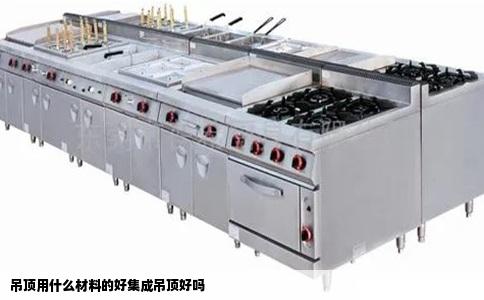 吊顶用什么材料的好集成吊顶好吗