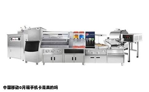 中国移动0月租手机卡是真的吗