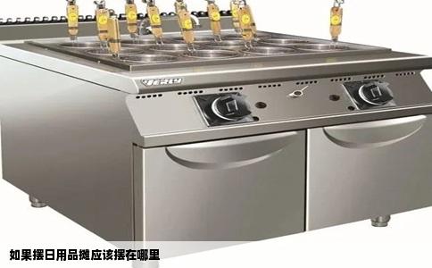如果摆日用品摊应该摆在哪里