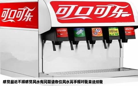 感觉最近不顺感觉风水有问题请各位风水高手相对我来说给我