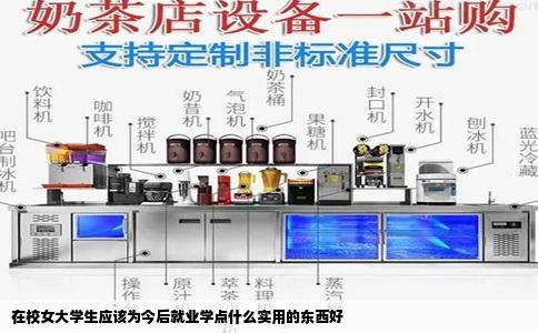 在校女大学生应该为今后就业学点什么实用的东西好